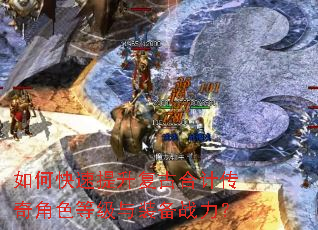 如何快速提升复古合计传奇角色等级与装备战力? 如何快速提升复古合计传奇角色等级与装备战力?
