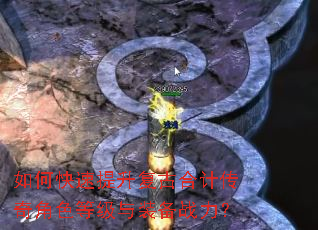如何快速提升复古合计传奇角色等级与装备战力? 如何快速提升复古合计传奇角色等级与装备战力?