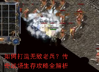 如何打造无敌老兵?传奇战场生存攻略全解析 如何打造无敌老兵?传奇战场生存攻略全解析