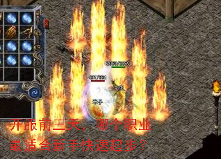 开服前三天,哪个职业最适合新手快速起步? 开服前三天,哪个职业最适合新手快速起步?