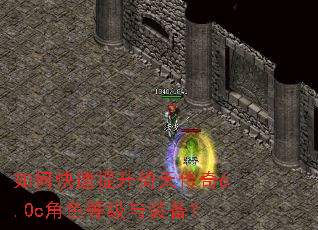 如何快速提升倚天传奇6.0c角色等级与装备? 如何快速提升倚天传奇6.0c角色等级与装备?