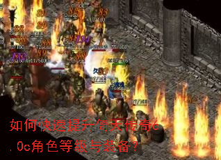 如何快速提升倚天传奇6.0c角色等级与装备? 如何快速提升倚天传奇6.0c角色等级与装备?