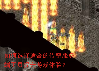 如何选择适合的传奇服务端工具提升游戏体验? 如何选择适合的传奇服务端工具提升游戏体验?