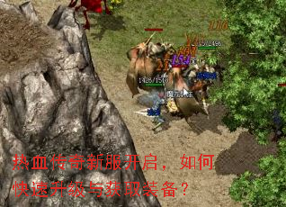 热血传奇新服开启,如何快速升级与获取装备? 热血传奇新服开启,如何快速升级与获取装备?