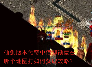 仙剑版本传奇中信仰勋章在哪个地图打如何获取攻略? 仙剑版本传奇中信仰勋章在哪个地图打如何获取攻略?