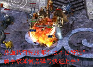 热血传奇私服哪个版本更好玩?新手该如何选择与快速上手? 热血传奇私服哪个版本更好玩?新手该如何选择与快速上手?