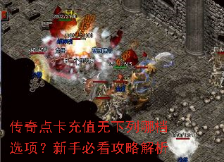 传奇点卡充值无下列哪档选项?新手必看攻略解析 传奇点卡充值无下列哪档选项?新手必看攻略解析