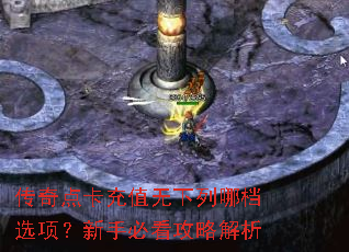 传奇点卡充值无下列哪档选项?新手必看攻略解析 传奇点卡充值无下列哪档选项?新手必看攻略解析