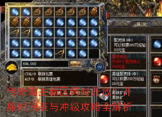 传奇霸主新区何时开放?开服时间表与冲级攻略全解析 传奇霸主新区何时开放?开服时间表与冲级攻略全解析