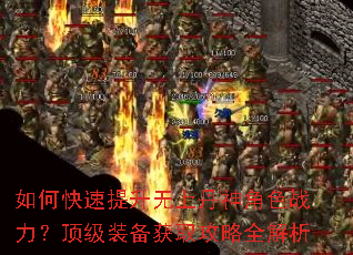 如何快速提升无上丹神角色战力?顶级装备获取攻略全解析 如何快速提升无上丹神角色战力?顶级装备获取攻略全解析