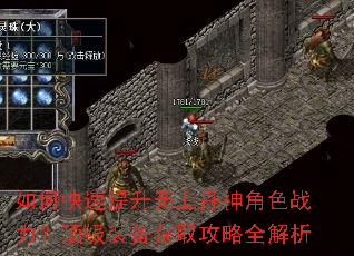 如何快速提升无上丹神角色战力?顶级装备获取攻略全解析 如何快速提升无上丹神角色战力?顶级装备获取攻略全解析