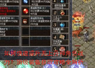 如何快速提升无上丹神角色战力?顶级装备获取攻略全解析 如何快速提升无上丹神角色战力?顶级装备获取攻略全解析