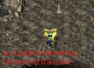 新火龙单职业传奇如何快速提升战力与获取顶级装备? 新火龙单职业传奇如何快速提升战力与获取顶级装备?