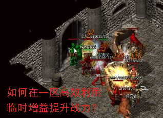 如何在一区高效利用临时增益提升战力? 如何在一区高效利用临时增益提升战力?