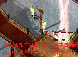 九龙超变单职业传奇如何快速提升战力?装备获取与强化有何秘诀? 九龙超变单职业传奇如何快速提升战力?装备获取与强化有何秘诀?