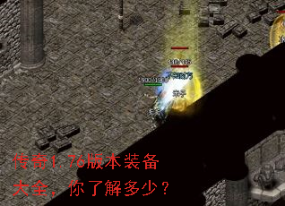 传奇1.76版本装备大全,你了解多少? 传奇1.76版本装备大全,你了解多少?