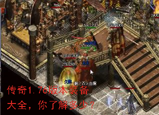 传奇1.76版本装备大全,你了解多少? 传奇1.76版本装备大全,你了解多少?