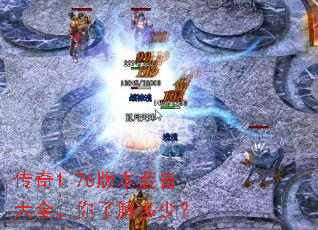 传奇1.76版本装备大全,你了解多少? 传奇1.76版本装备大全,你了解多少?