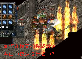 如何在传奇指挥战歌网舞曲中快速提升战力? 如何在传奇指挥战歌网舞曲中快速提升战力?