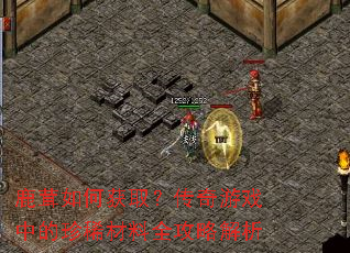 鹿茸如何获取?传奇游戏中的珍稀材料全攻略解析 鹿茸如何获取?传奇游戏中的珍稀材料全攻略解析