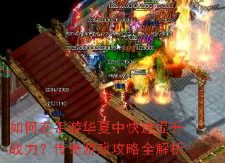如何在手游华夏中快速提升战力?传奇游戏攻略全解析 如何在手游华夏中快速提升战力?传奇游戏攻略全解析