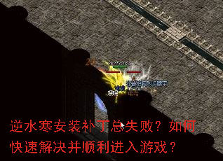 逆水寒安装补丁总失败?如何快速解决并顺利进入游戏? 逆水寒安装补丁总失败?如何快速解决并顺利进入游戏?