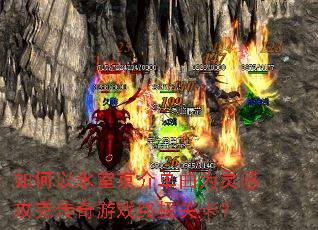 如何以氷室京介单曲为灵感攻克传奇游戏终极关卡? 如何以氷室京介单曲为灵感攻克传奇游戏终极关卡?