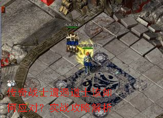 传奇战士遭遇道士该如何应对?实战攻略解析 传奇战士遭遇道士该如何应对?实战攻略解析