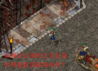 如何在山海经之名剑录中快速获取稀有神兵? 如何在山海经之名剑录中快速获取稀有神兵?