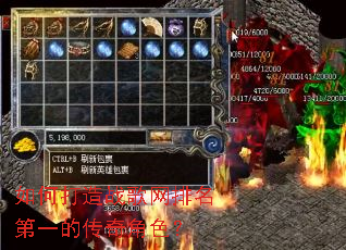 如何打造战歌网排名第一的传奇角色? 如何打造战歌网排名第一的传奇角色?