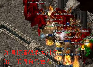 如何打造战歌网排名第一的传奇角色? 如何打造战歌网排名第一的传奇角色?