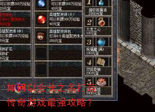 如何以会长之名打造传奇游戏最强攻略? 如何以会长之名打造传奇游戏最强攻略?