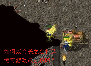如何以会长之名打造传奇游戏最强攻略? 如何以会长之名打造传奇游戏最强攻略?
