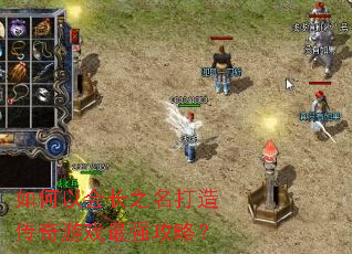 如何以会长之名打造传奇游戏最强攻略? 如何以会长之名打造传奇游戏最强攻略?