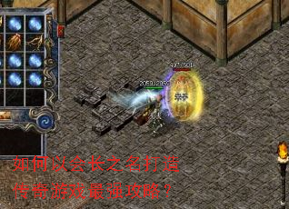 如何以会长之名打造传奇游戏最强攻略? 如何以会长之名打造传奇游戏最强攻略?
