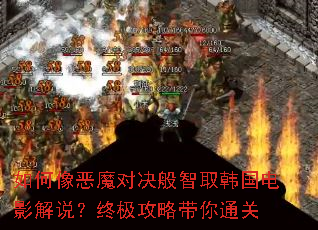 如何像恶魔对决般智取韩国电影解说?终极攻略带你通关 如何像恶魔对决般智取韩国电影解说?终极攻略带你通关