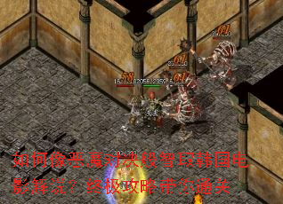 如何像恶魔对决般智取韩国电影解说?终极攻略带你通关 如何像恶魔对决般智取韩国电影解说?终极攻略带你通关