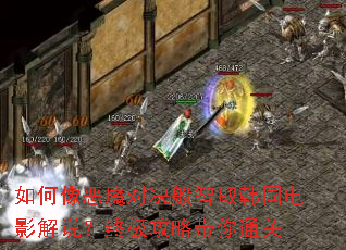 如何像恶魔对决般智取韩国电影解说?终极攻略带你通关 如何像恶魔对决般智取韩国电影解说?终极攻略带你通关