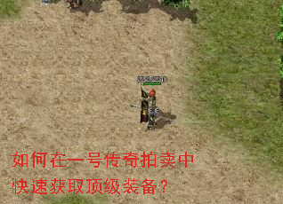 如何在一号传奇拍卖中快速获取顶级装备? 如何在一号传奇拍卖中快速获取顶级装备?