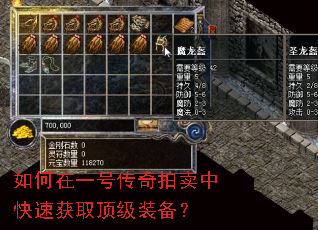 如何在一号传奇拍卖中快速获取顶级装备? 如何在一号传奇拍卖中快速获取顶级装备?