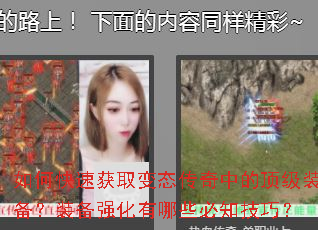 如何快速获取变态传奇中的顶级装备?装备强化有哪些必知技巧? 如何快速获取变态传奇中的顶级装备?装备强化有哪些必知技巧?