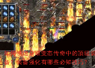 如何快速获取变态传奇中的顶级装备?装备强化有哪些必知技巧? 如何快速获取变态传奇中的顶级装备?装备强化有哪些必知技巧?