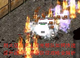 烈火征途无上荣光部队如何快速提升战力?装备获取攻略全解析 烈火征途无上荣光部队如何快速提升战力?装备获取攻略全解析