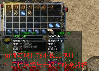 如何获取1.76小极品魂环?属性选择与升级攻略全解析 如何获取1.76小极品魂环?属性选择与升级攻略全解析