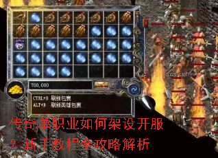传奇单职业如何架设开服?新手教程全攻略解析 传奇单职业如何架设开服?新手教程全攻略解析