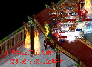 如何掌握流星火雨?传奇法师必学技巧全解析 如何掌握流星火雨?传奇法师必学技巧全解析
