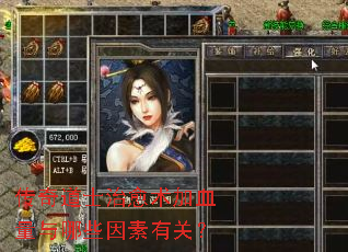 传奇道士治愈术加血量与哪些因素有关? 传奇道士治愈术加血量与哪些因素有关?