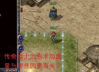 传奇道士治愈术加血量与哪些因素有关? 传奇道士治愈术加血量与哪些因素有关?