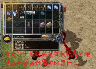 传奇战士顶级装备如何搭配?最强战士装备选择攻略是什么? 传奇战士顶级装备如何搭配?最强战士装备选择攻略是什么?