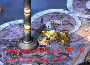 传奇战士顶级装备如何搭配?最强战士装备选择攻略是什么? 传奇战士顶级装备如何搭配?最强战士装备选择攻略是什么?